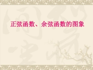 1.4.1正弦函数、余弦函数的图象11张