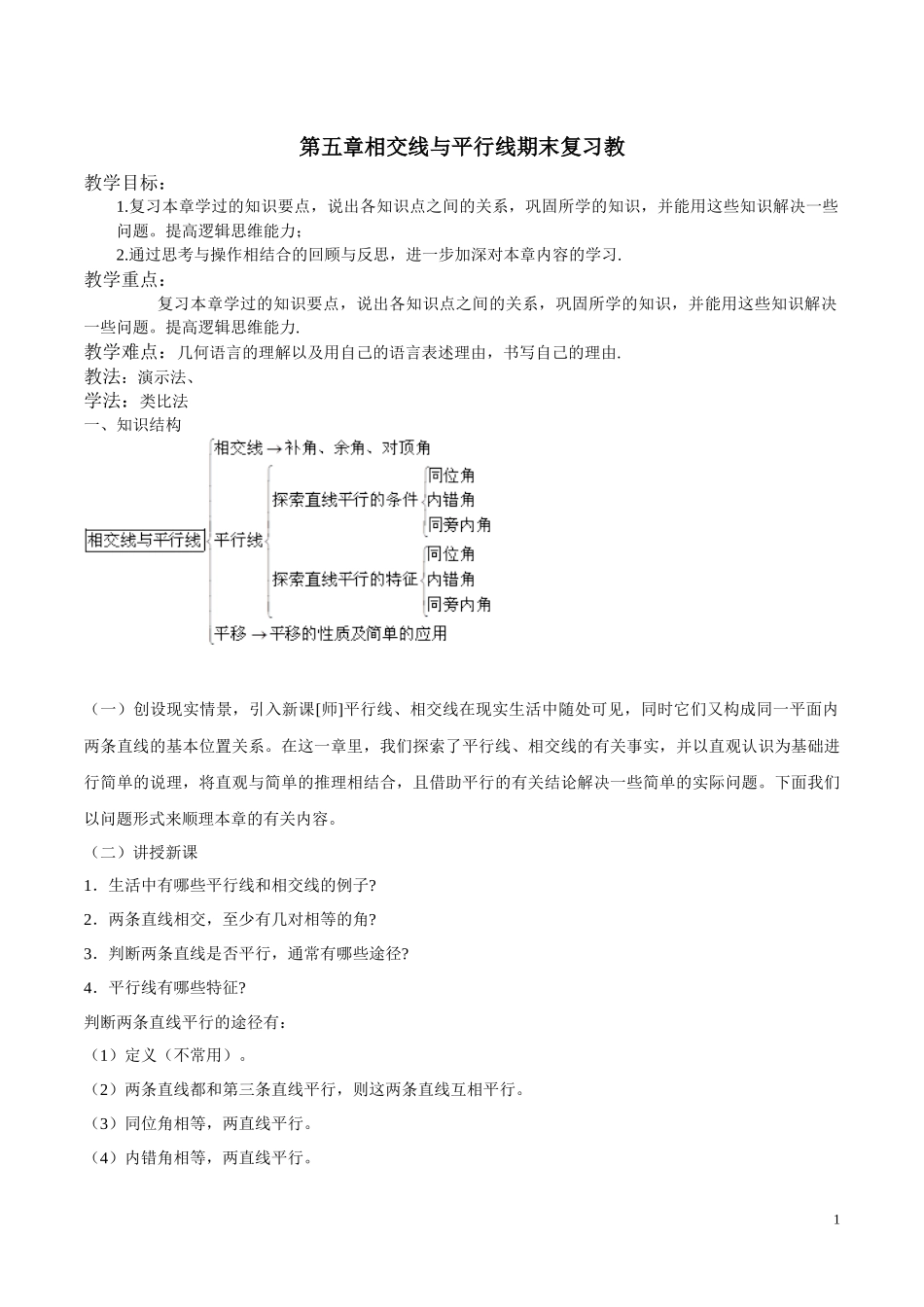 相交线与平行线的复习_第1页