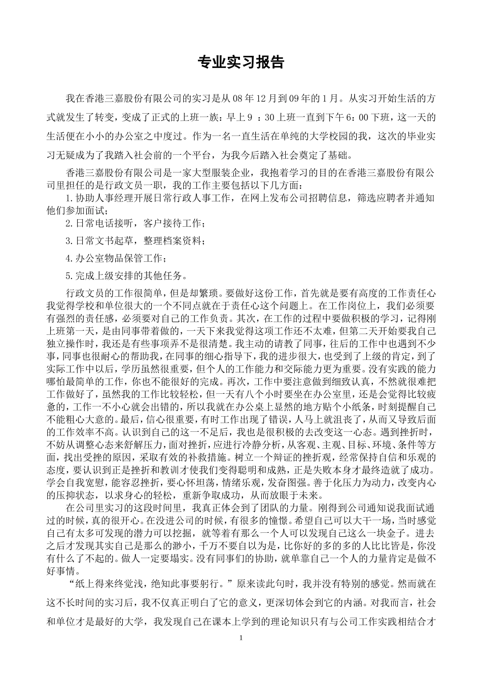 行政文员实习报告_第1页