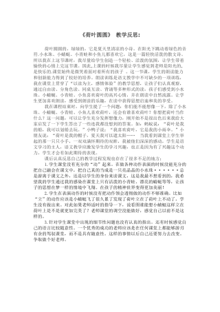 (部编)人教语文2011课标版一年级下册《荷叶圆圆》教学反思