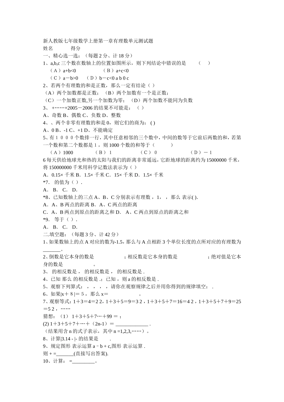 新人教版七年级数学上册第一章有理数单元测试题_第1页