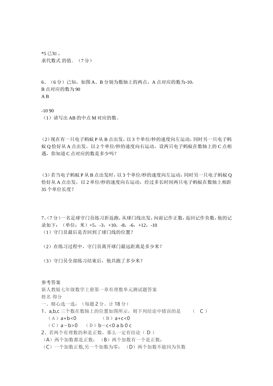 新人教版七年级数学上册第一章有理数单元测试题_第3页