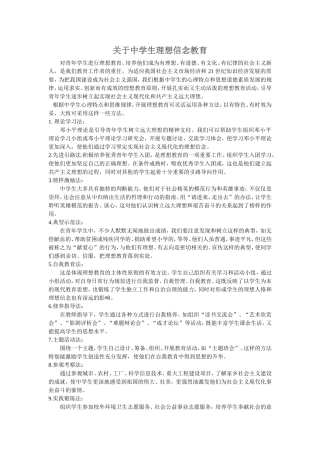 中学生理想信念教育心得