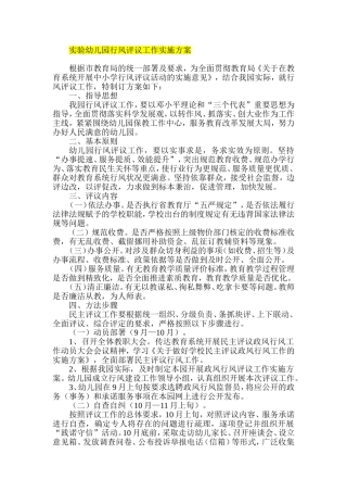 实验幼儿园行风评议工作实施方案