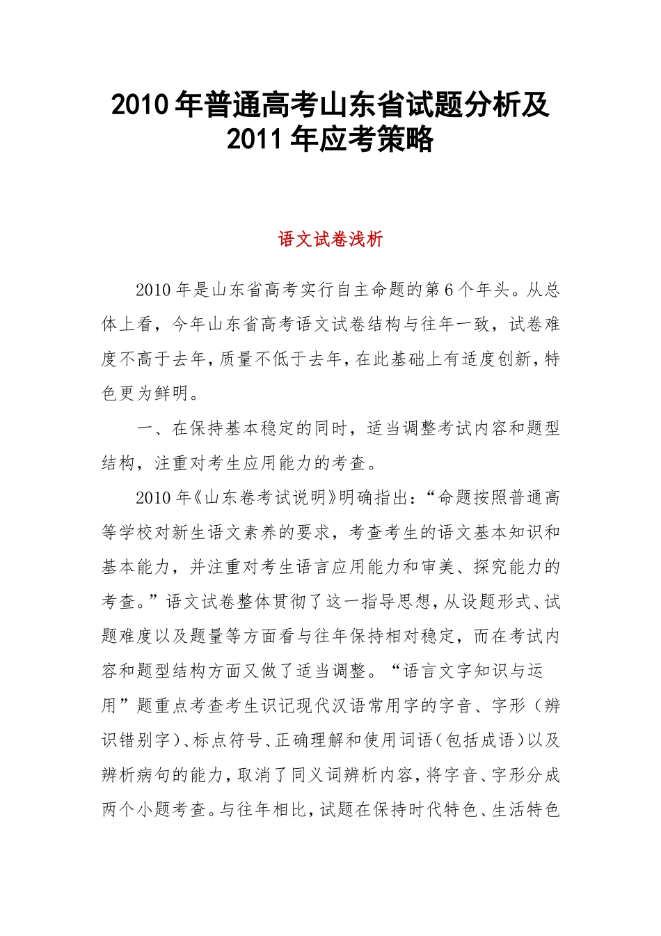 2010年普通高考山东省试题分析及2011年应考策略_第1页