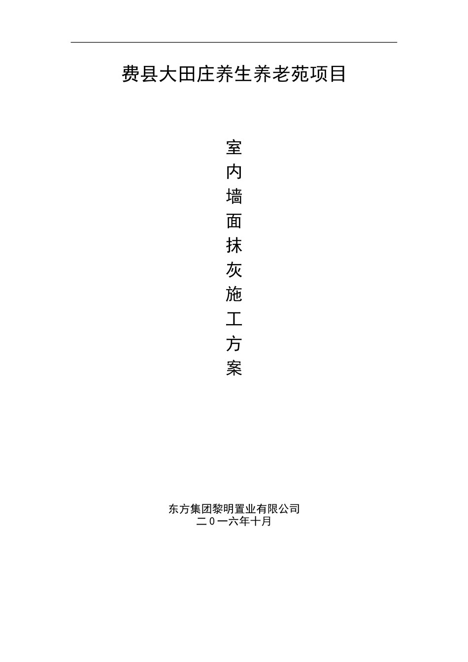 2#楼室内墙面抹灰施工方案_第1页