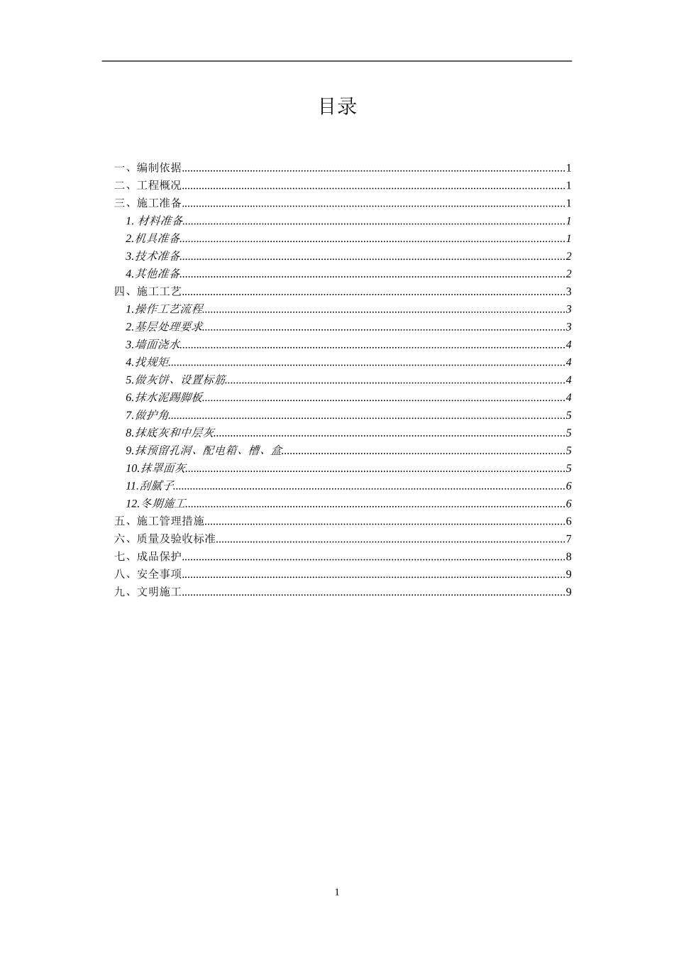 2#楼室内墙面抹灰施工方案_第2页