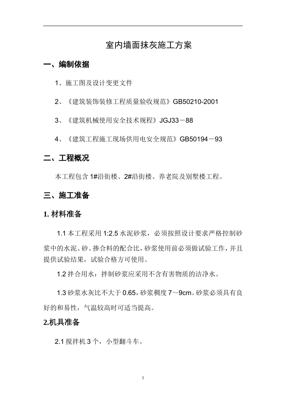 2#楼室内墙面抹灰施工方案_第3页