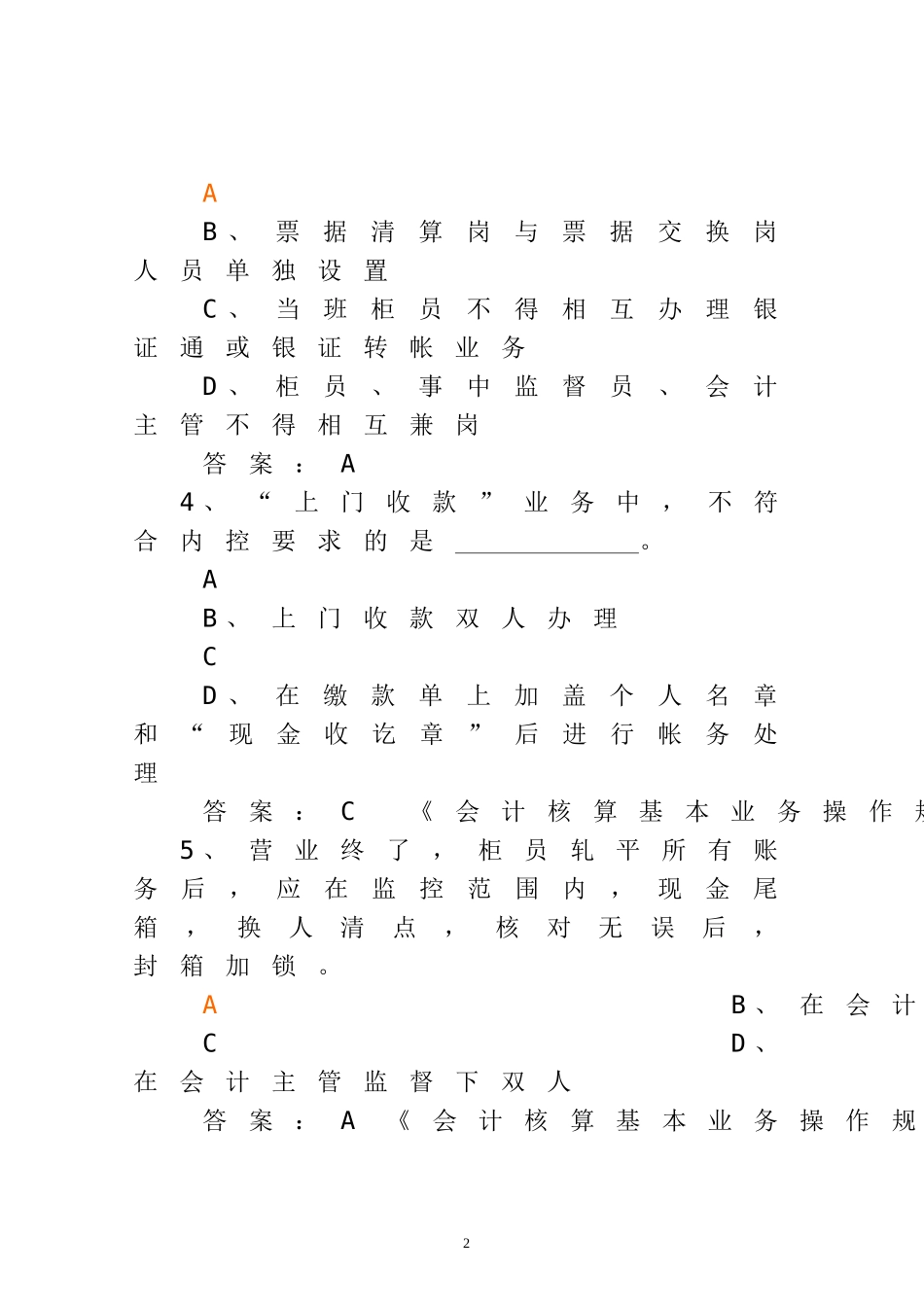 银行稽核专业持证上岗考试复习题_第2页