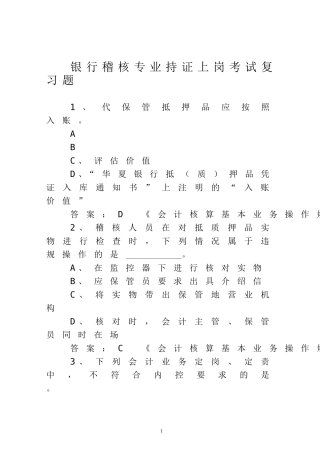 银行稽核专业持证上岗考试复习题