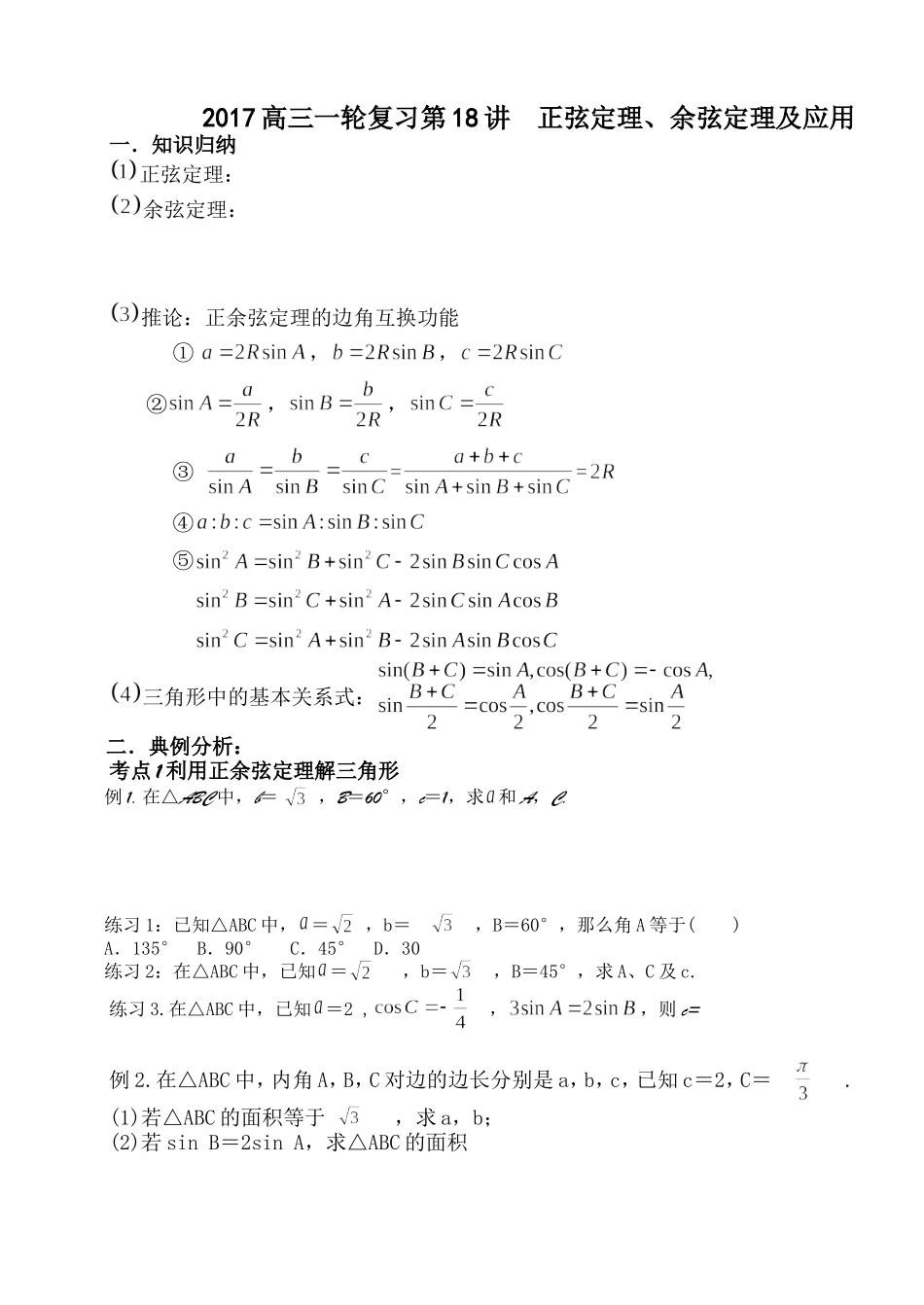 2017第18讲.正余弦定理及应用doc_第1页