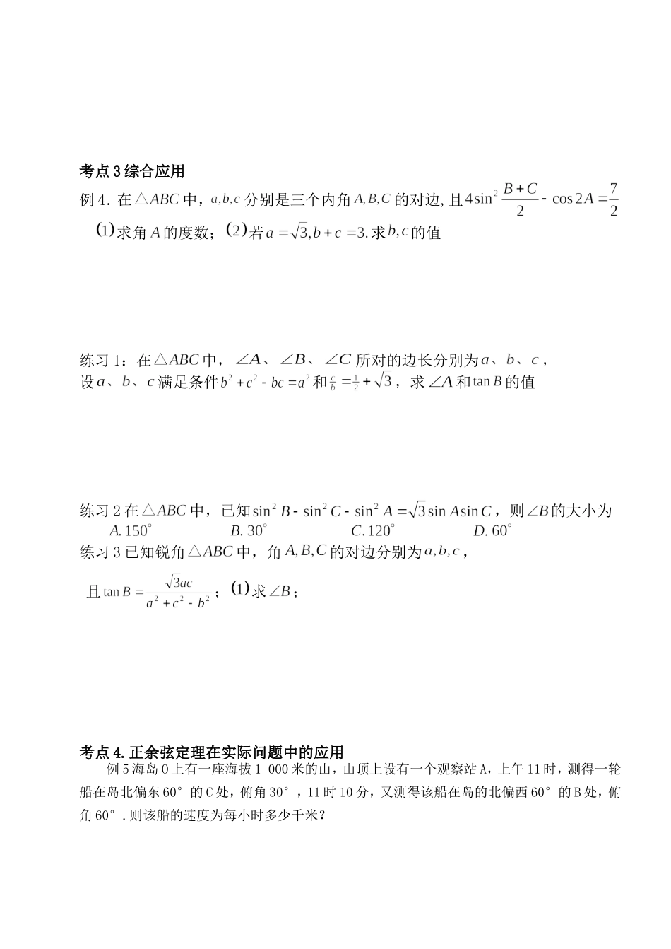 2017第18讲.正余弦定理及应用doc_第3页