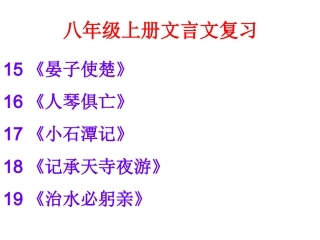 八年级上册文言文