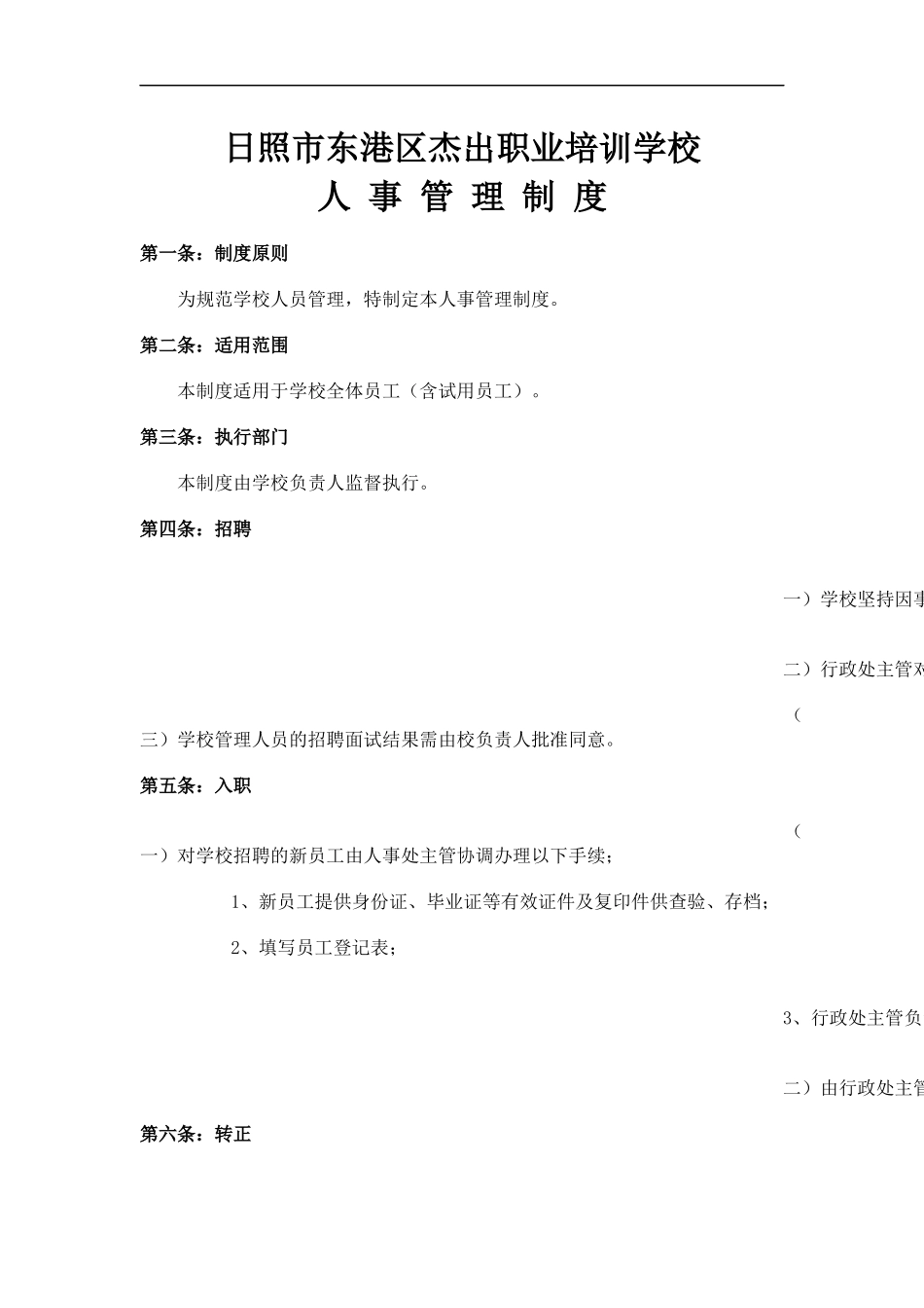 日照市东港区杰出职业培训学校各项管理制度_第1页