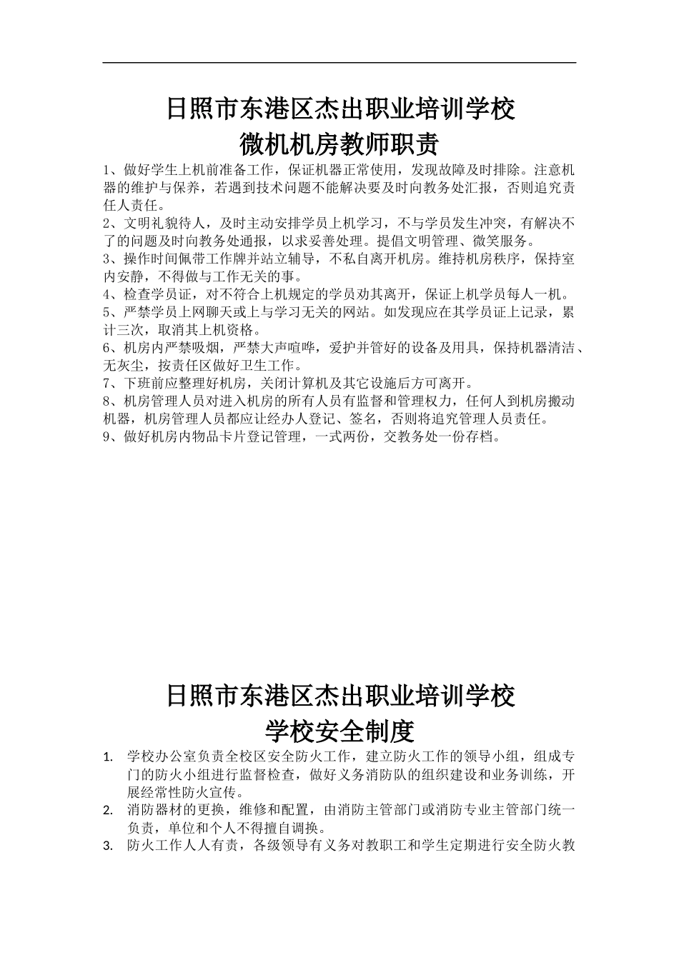 日照市东港区杰出职业培训学校各项管理制度_第3页