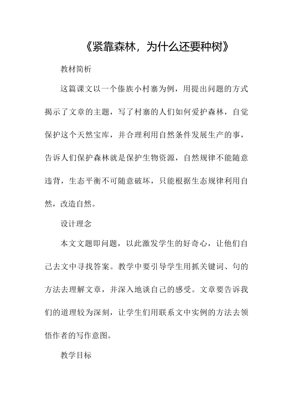 《紧靠森林-为什么还要种树》教学设计_第1页