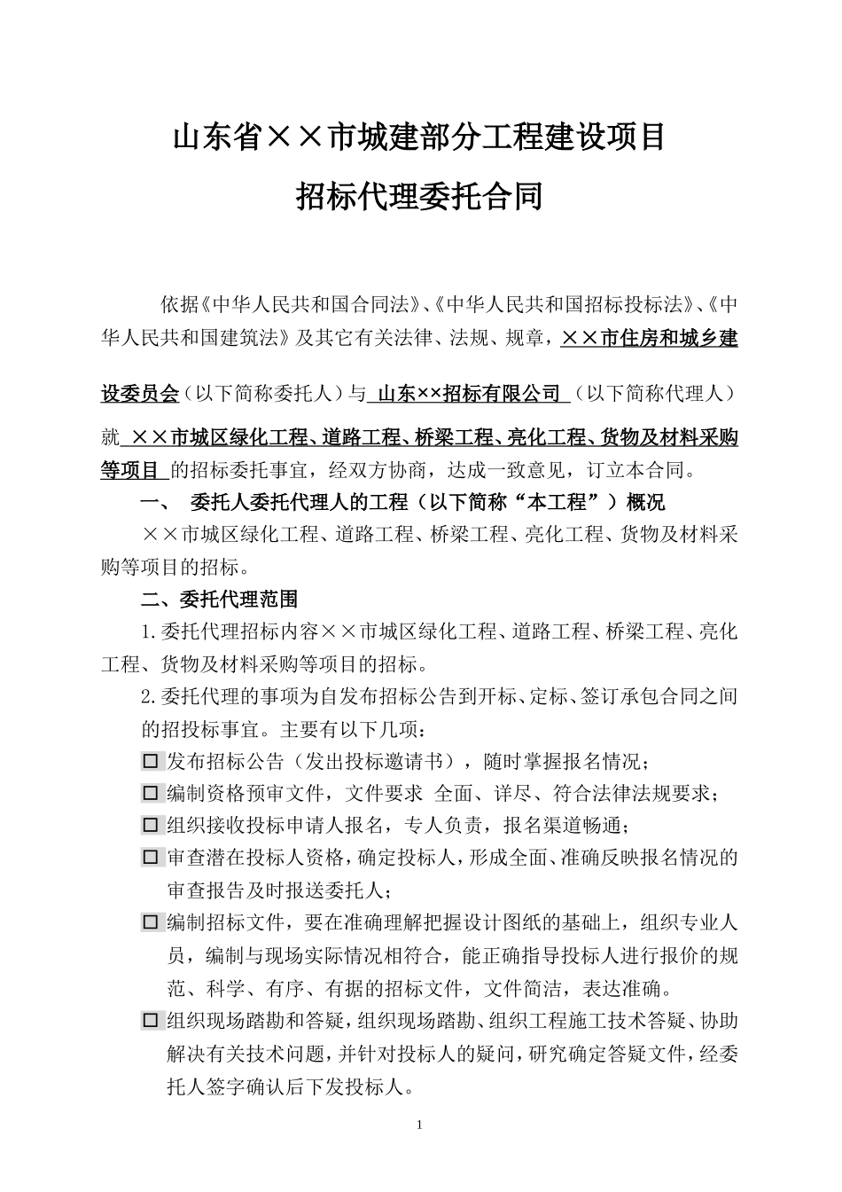 城建工程招标代理委托合同_第2页