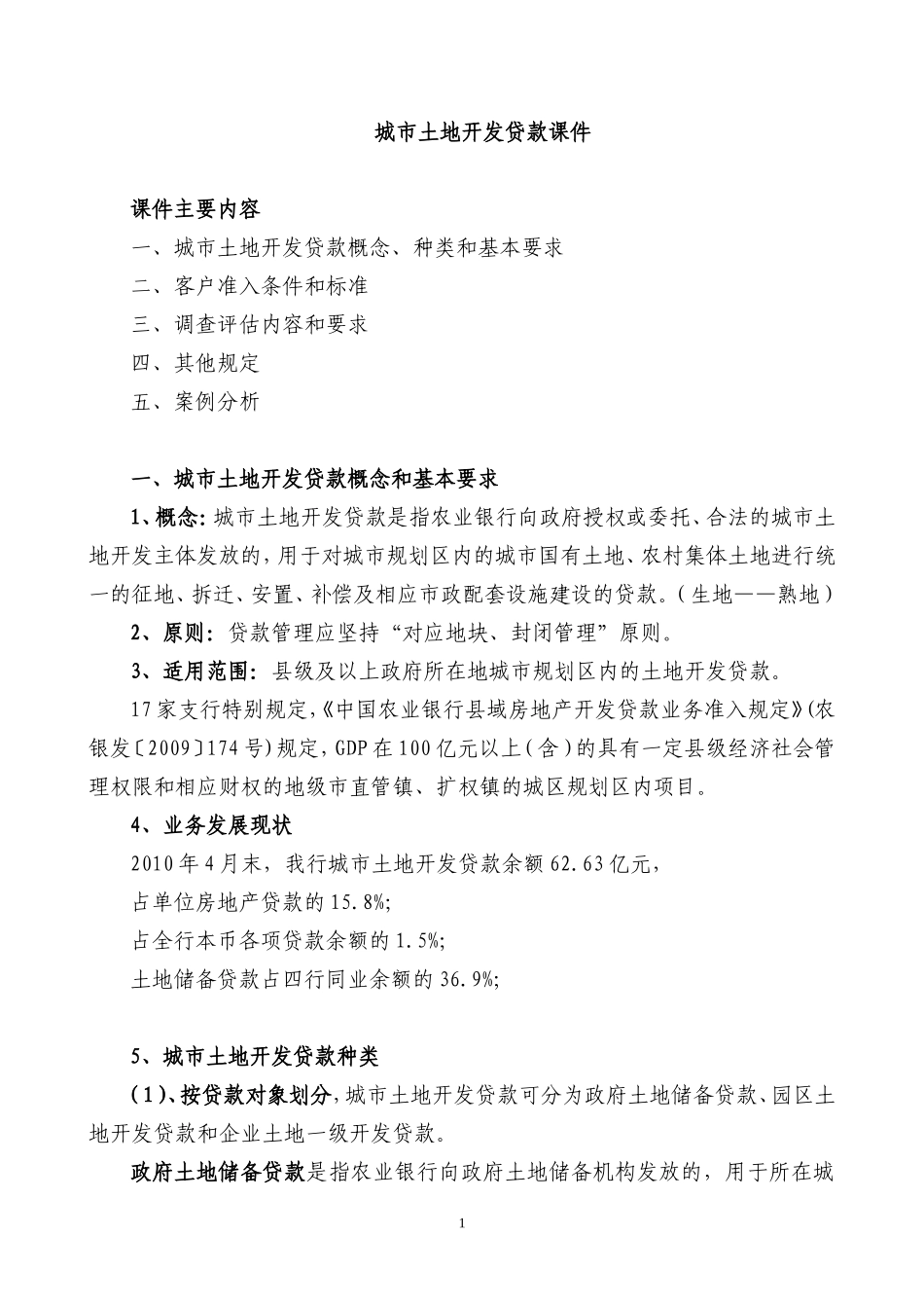 土地开发类贷款课件6.18_第1页