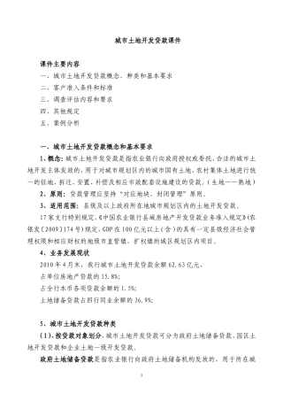 土地开发类贷款课件6.18