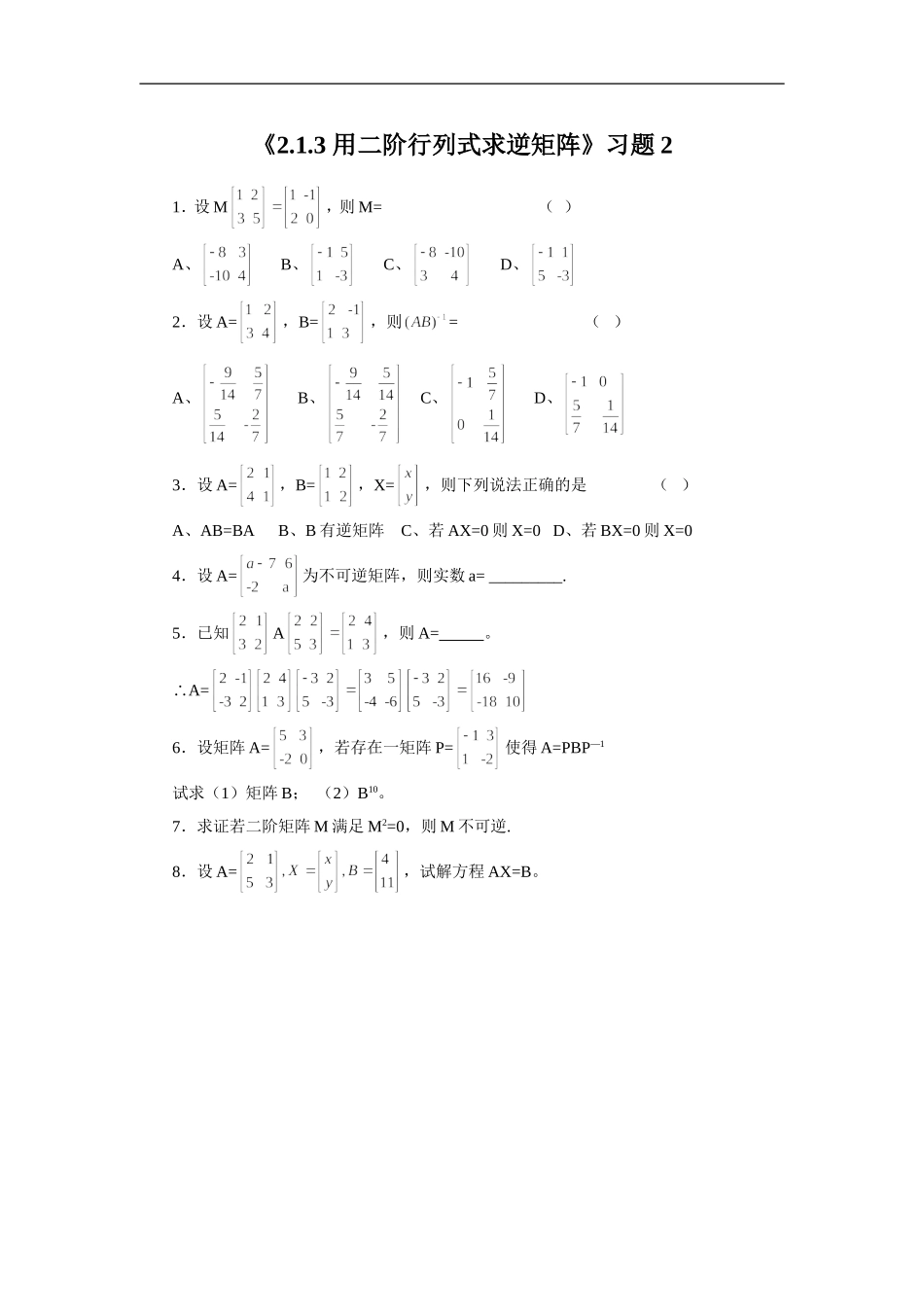 《2.1.3-用二阶行列式求逆矩阵》习题2_第1页
