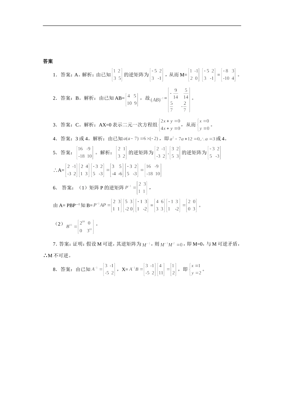 《2.1.3-用二阶行列式求逆矩阵》习题2_第2页