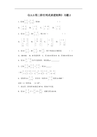 《2.1.3-用二阶行列式求逆矩阵》习题2