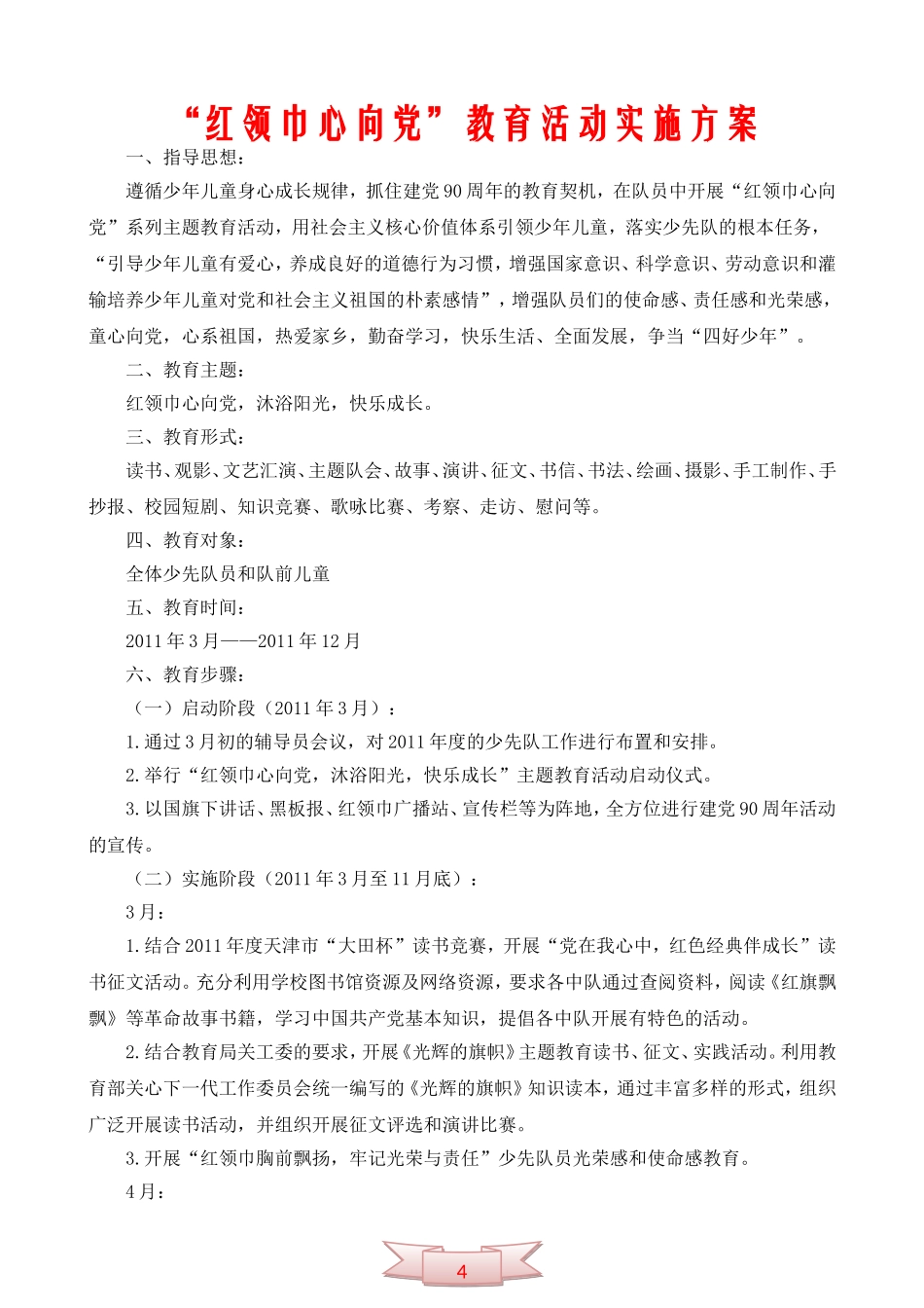 “红领巾心向党”教育活动实施方案_第1页