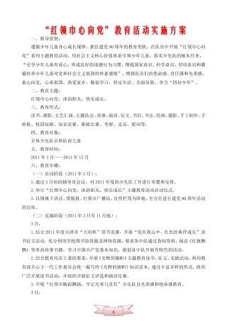 “红领巾心向党”教育活动实施方案