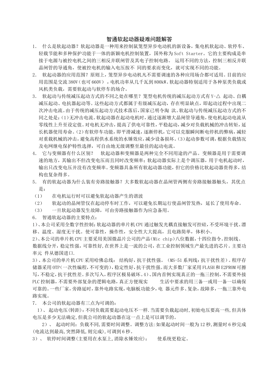 智通软起动器疑难问题解答_第1页