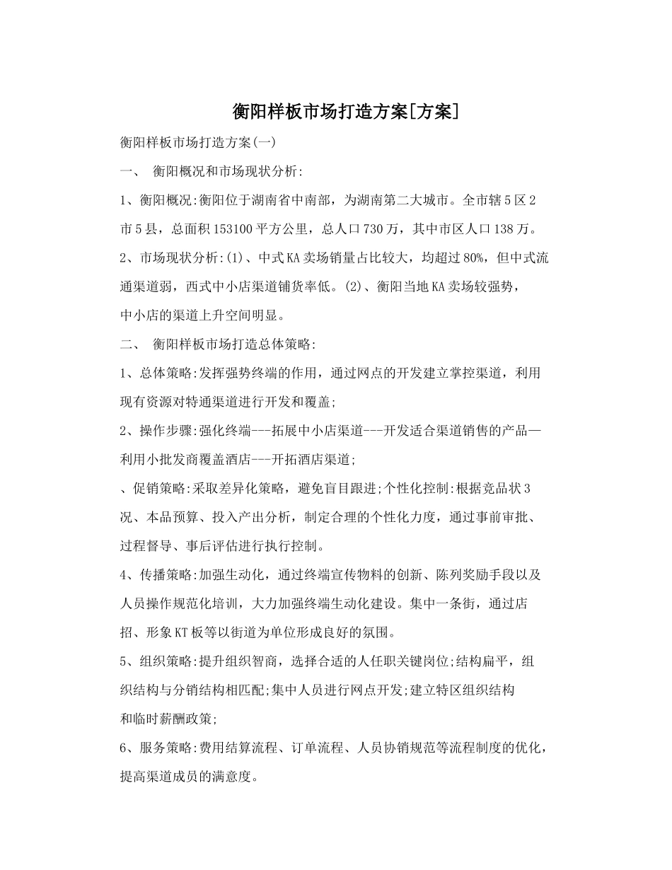 衡阳样板市场打造方案_第1页