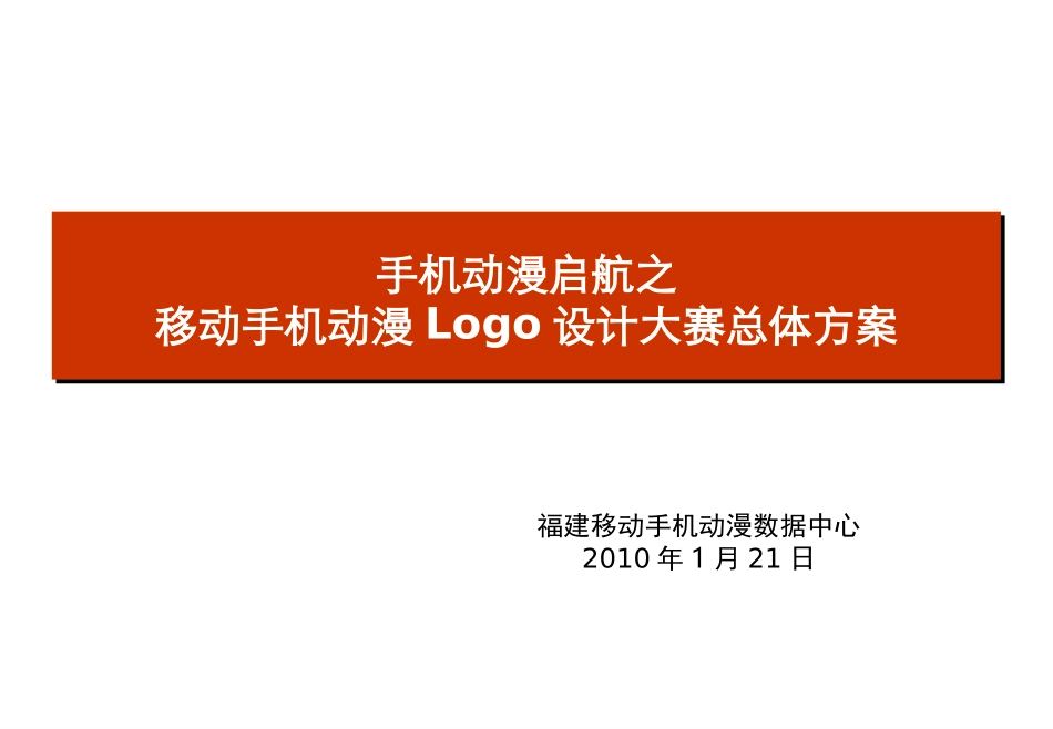 手机动漫Logo设计大赛总体方案_第1页
