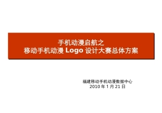 手机动漫Logo设计大赛总体方案