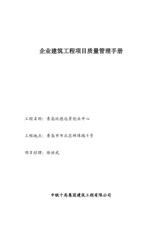 企业建筑工程项目质量管理手册