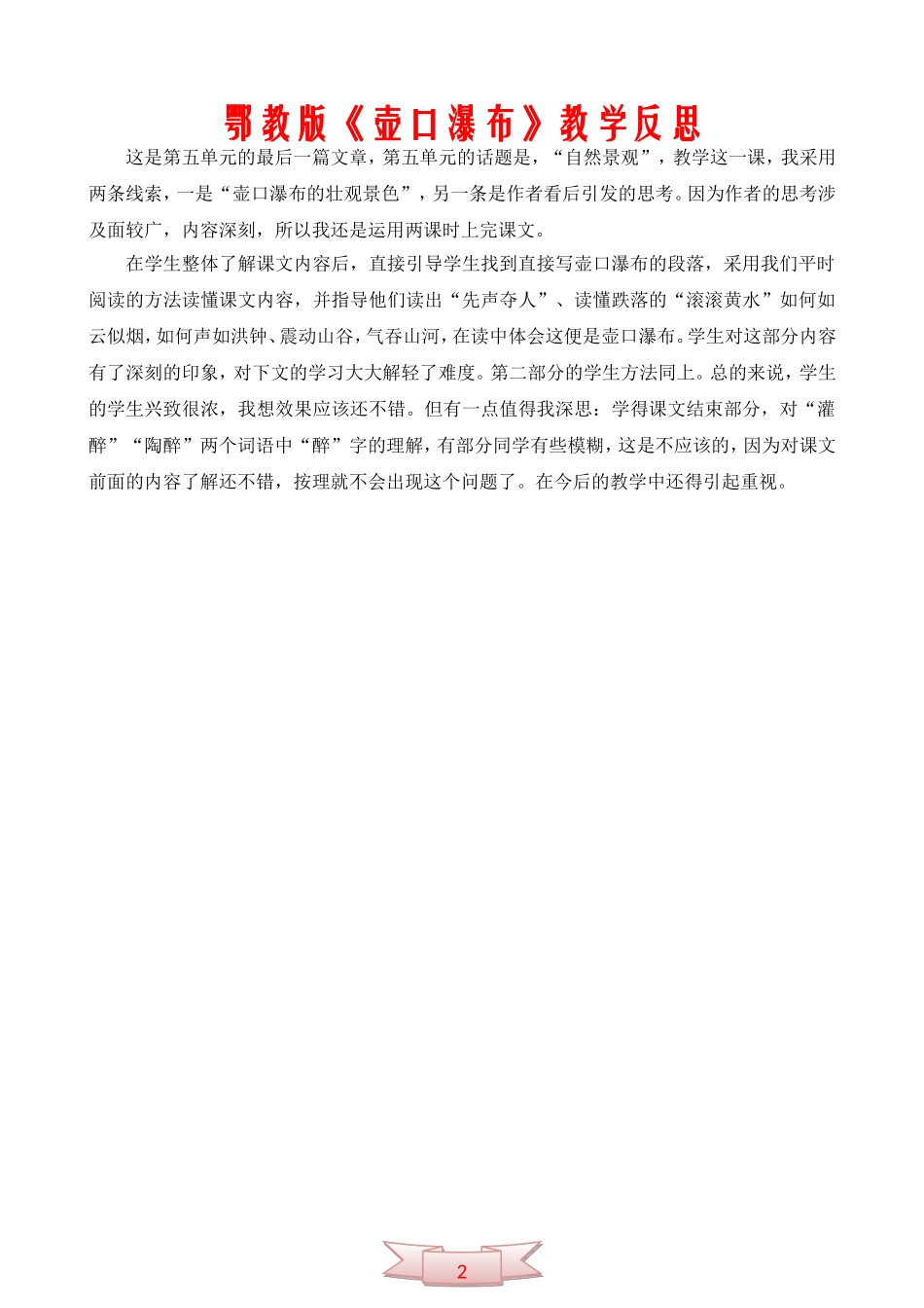 鄂教版《壶口瀑布》教学反思_第1页