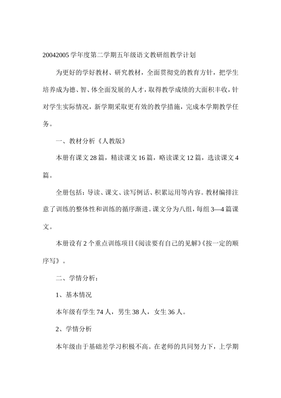 2004--2005学年度第二学期五年级语文教研组教学计划_第1页