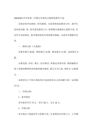 2004--2005学年度第二学期五年级语文教研组教学计划