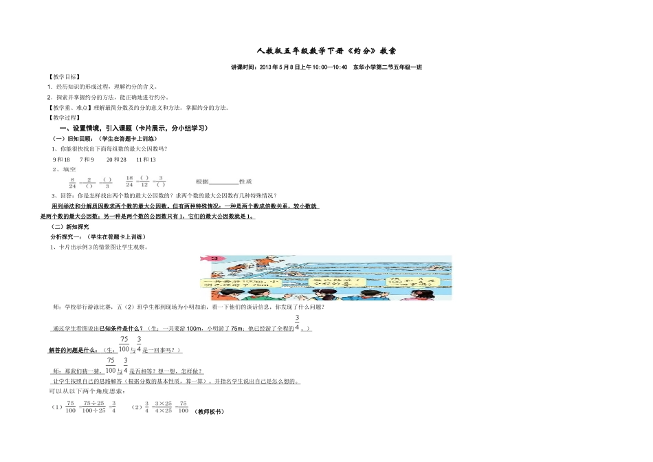 人教版五年级数学下册《约分》教案_第1页