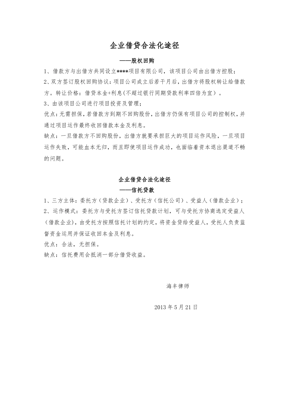 企业借贷合法化途径-海丰律师_第1页