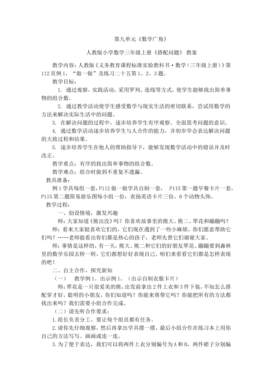 人教版小学数学三年级上册《搭配问题》-教案_第1页