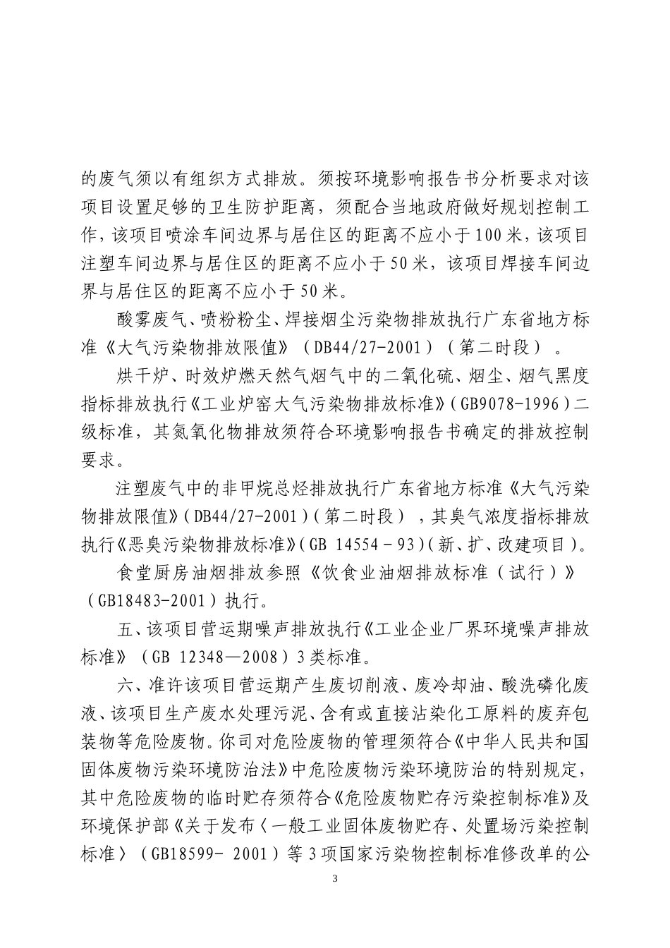 《中山市隆成日用制品有限公司搬迁、合并项目环境影响报_第3页