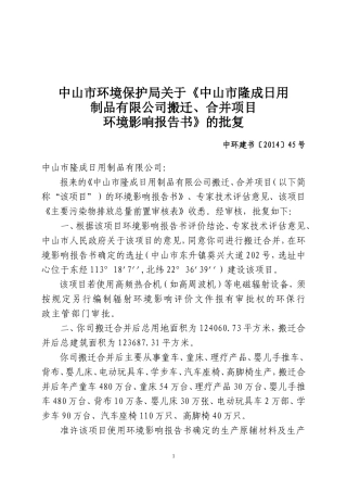 《中山市隆成日用制品有限公司搬迁、合并项目环境影响报