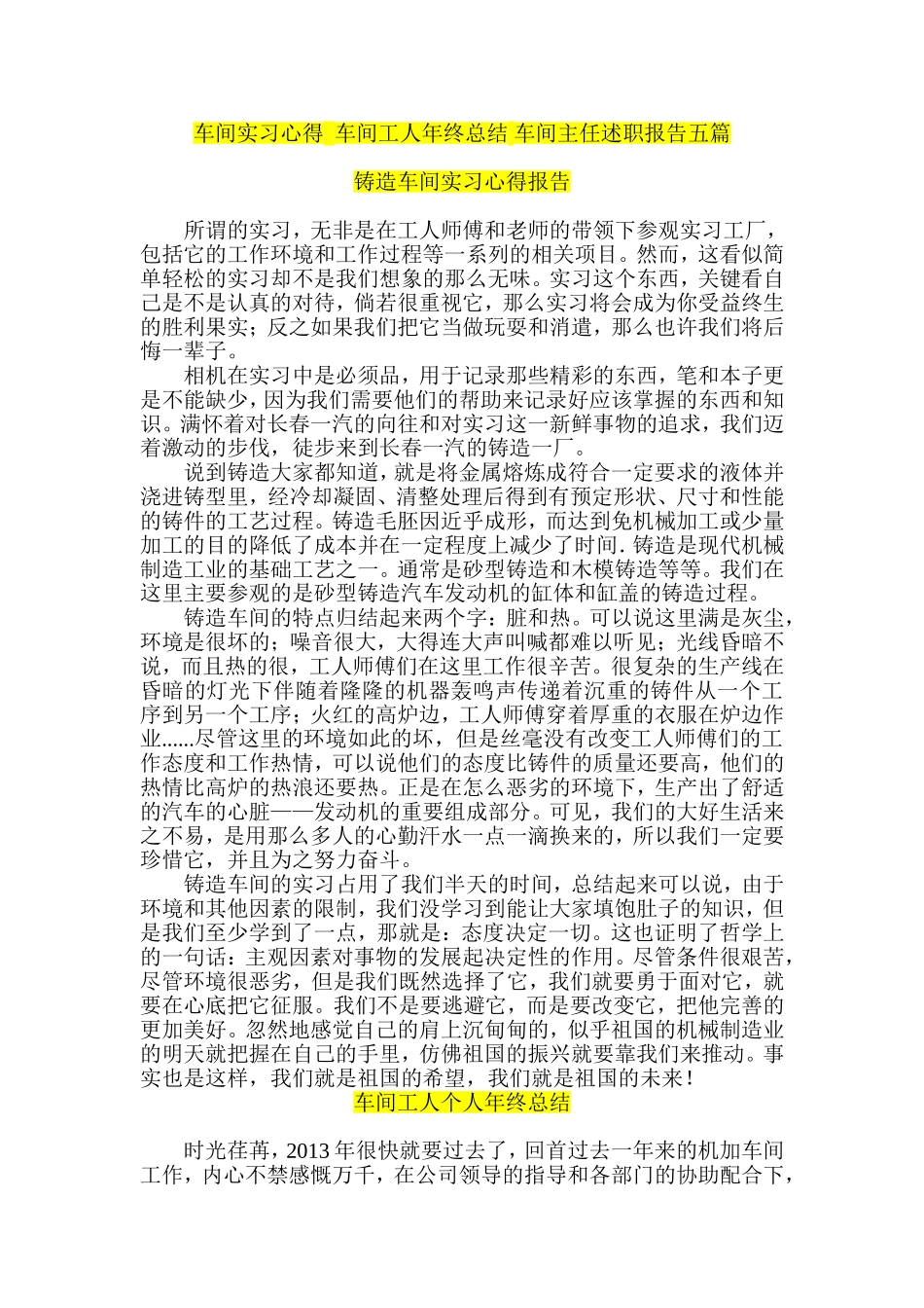 车间实习心得--车间工人年终总结-车间主任述职报告五篇_第1页