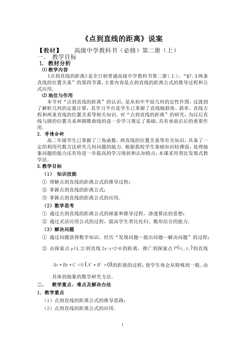点到直线的距离公式说课案_第1页