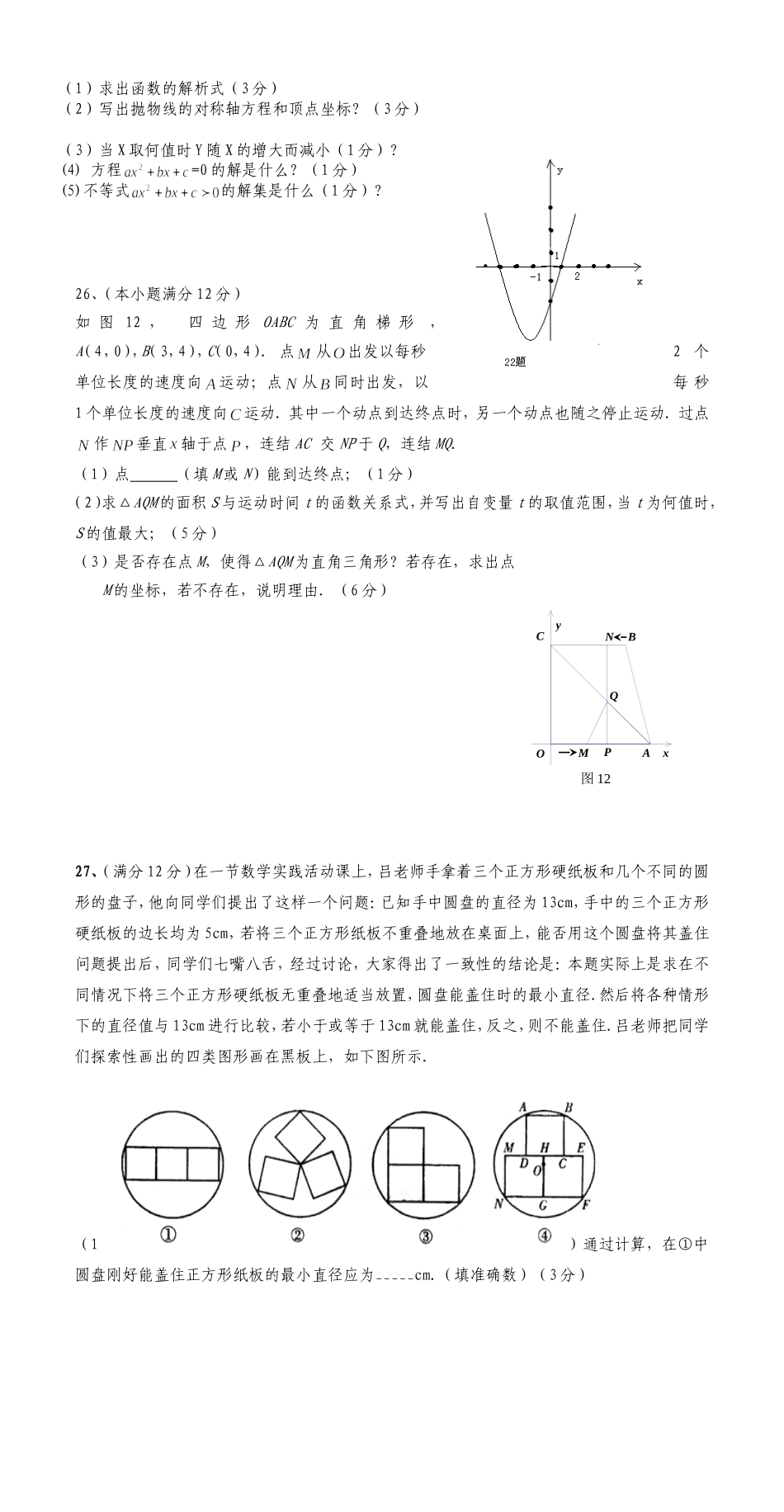 攀枝花市实验学校九年级期末数学考试题_第3页