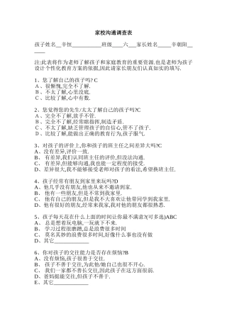 家校问卷调查