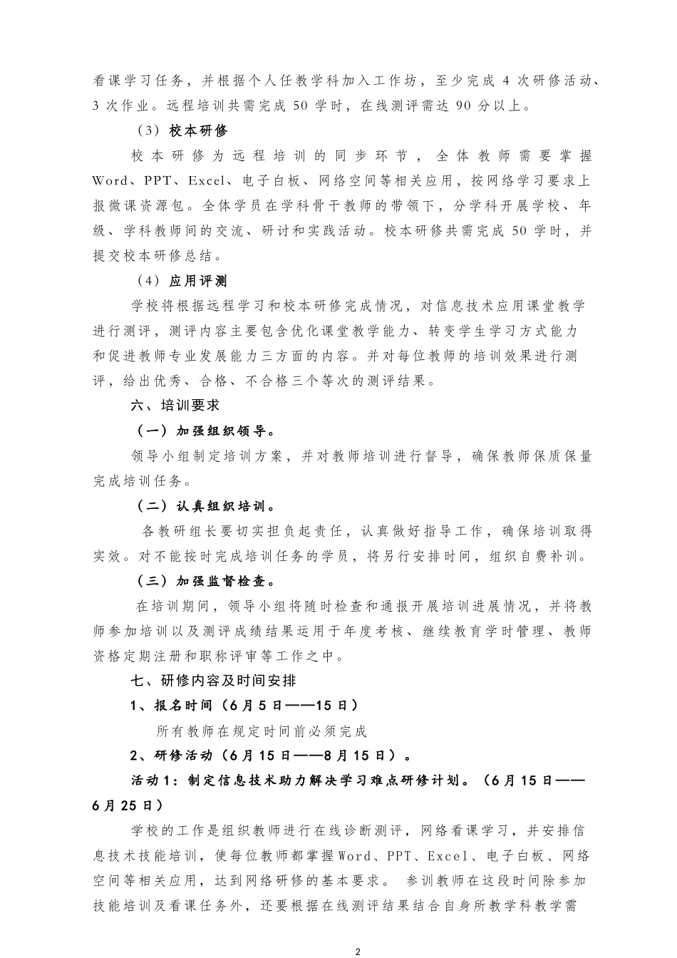 钢管厂学校教师信息技术应用能力提升工程培训项目研修实施方案_第2页