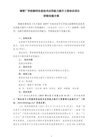 钢管厂学校教师信息技术应用能力提升工程培训项目研修实施方案