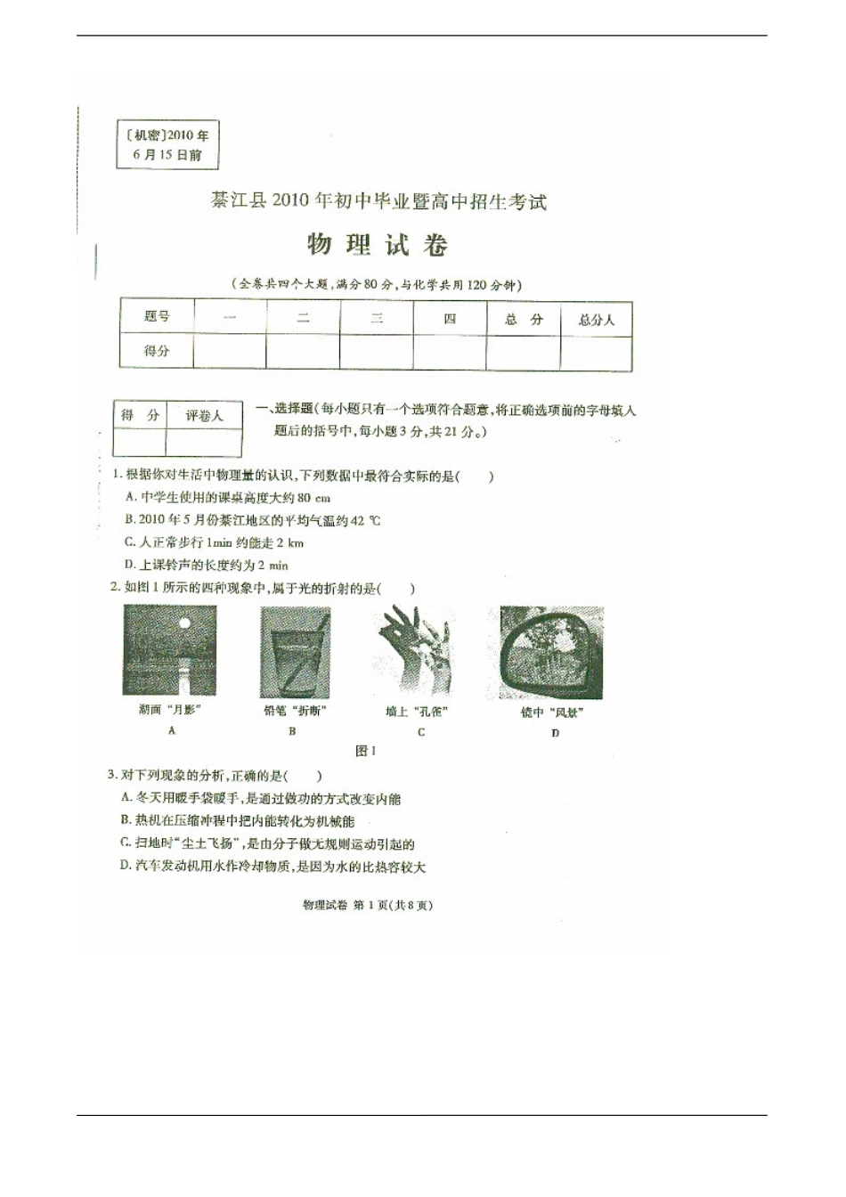 2010年重庆市綦江县初中毕业暨高中招生考试物理试卷_第1页