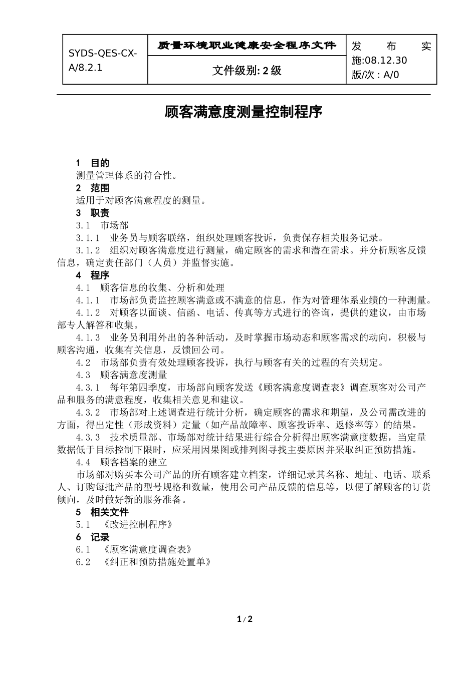 顾客满意度测量控制程序-081220_第1页