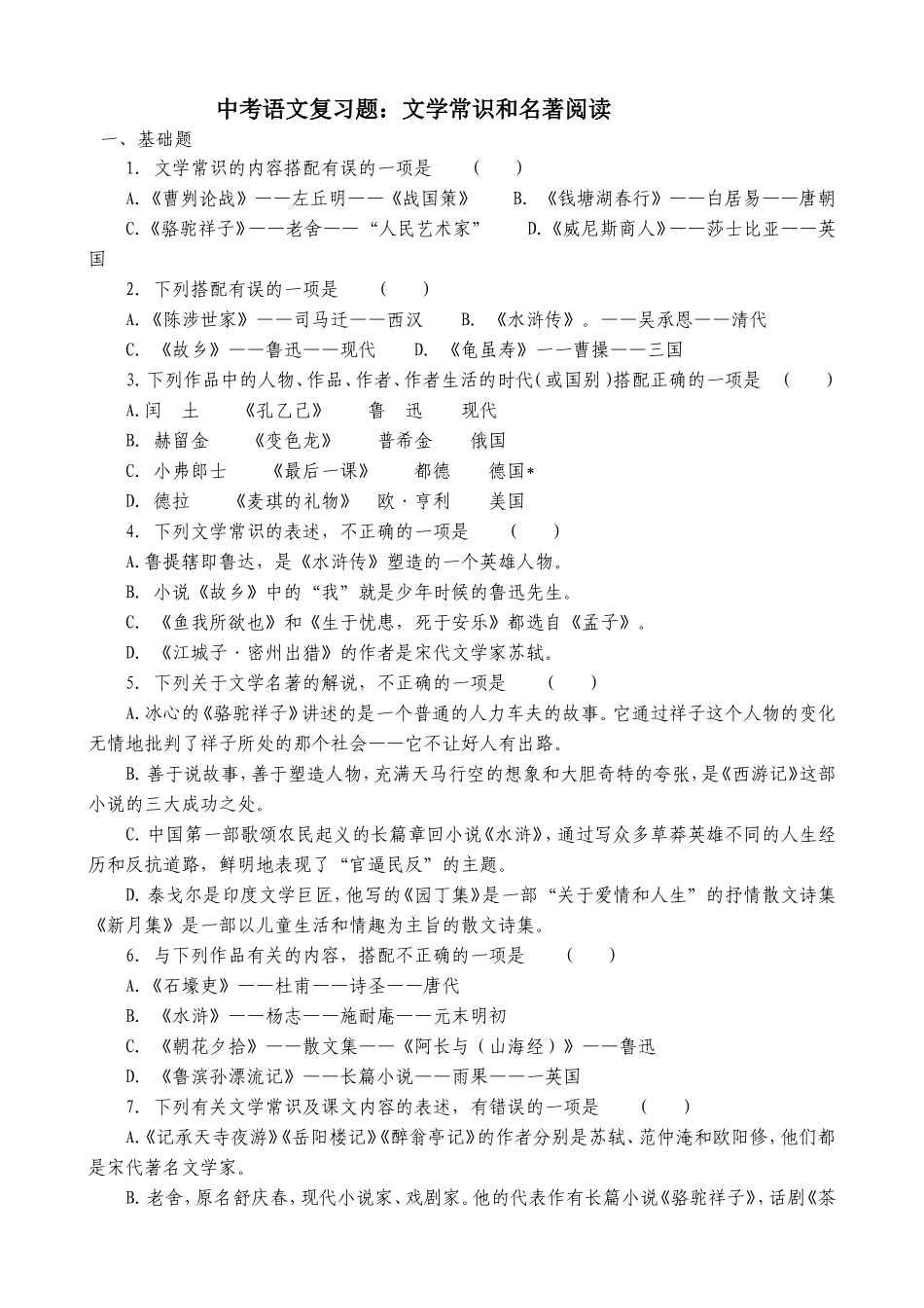 中考语文复习题：文学常识与名著阅读_第1页